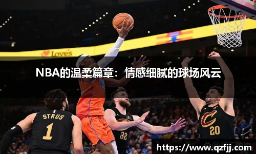 NBA的温柔篇章：情感细腻的球场风云