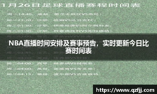 NBA直播时间安排及赛事预告，实时更新今日比赛时间表