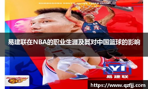 易建联在NBA的职业生涯及其对中国篮球的影响
